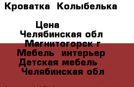 Кроватка  Колыбелька  › Цена ­ 4 000 - Челябинская обл., Магнитогорск г. Мебель, интерьер » Детская мебель   . Челябинская обл.